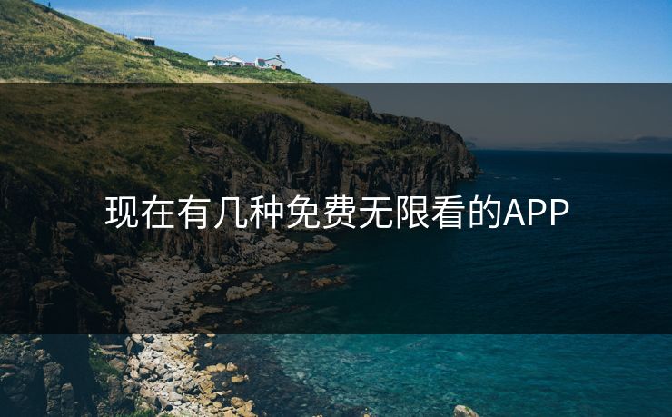 现在有几种免费无限看的APP